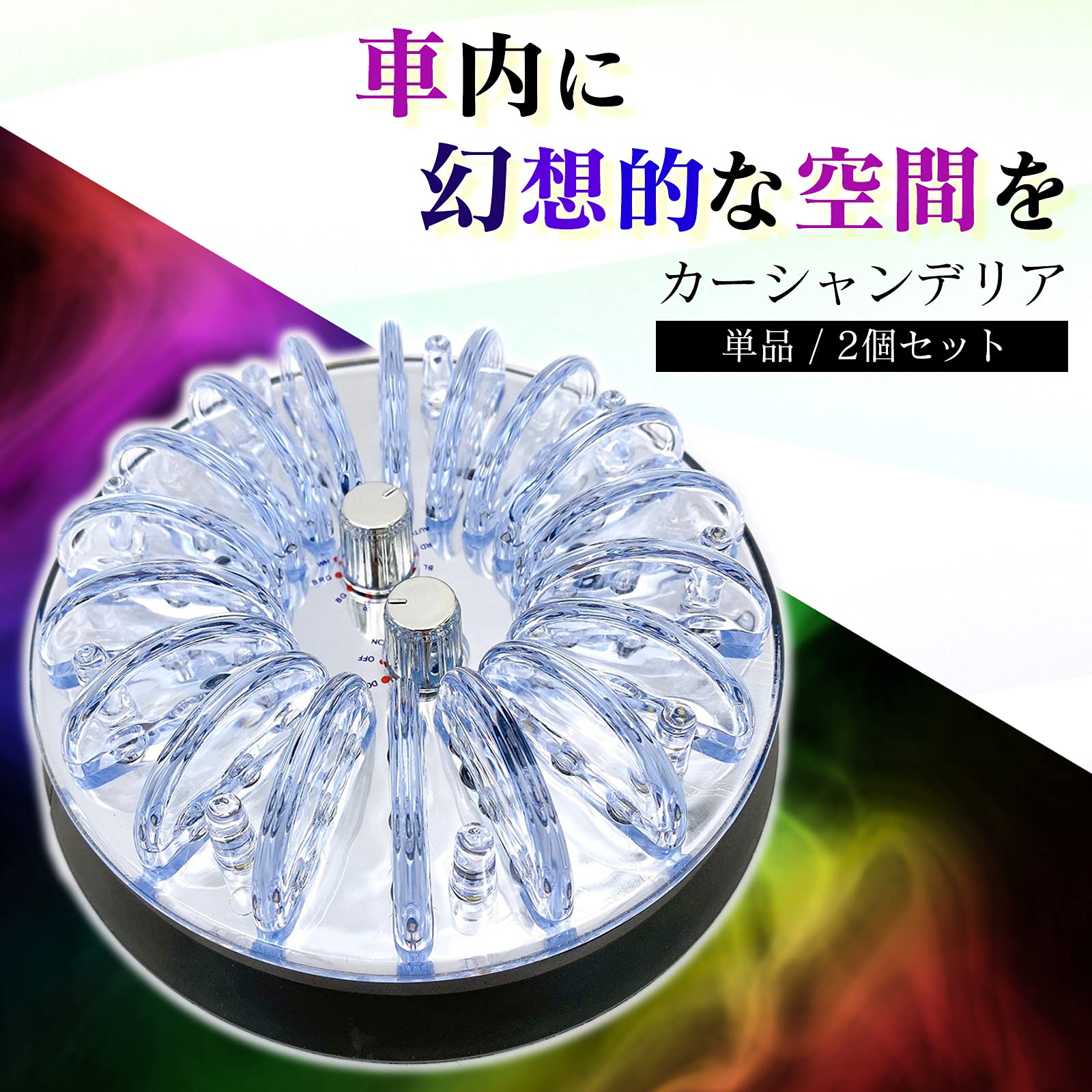 Amazon | Meliore 汎用 カー シャンデリア レインボー 12V ルーム 