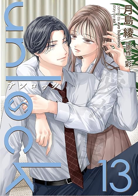 『unlock ： 13』の表紙イラスト 電子書籍 漫画