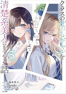 クラスのぼっちギャルをお持ち帰りして清楚系美人にしてやった話5 (GA文庫)