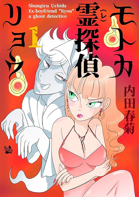 『モトカ霊探偵リョウ 1巻』の表紙イラスト 電子書籍 漫画