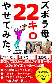 ズボラ母、22キロやせてみた。: 頑張らずにやせた53のルール【2025年
