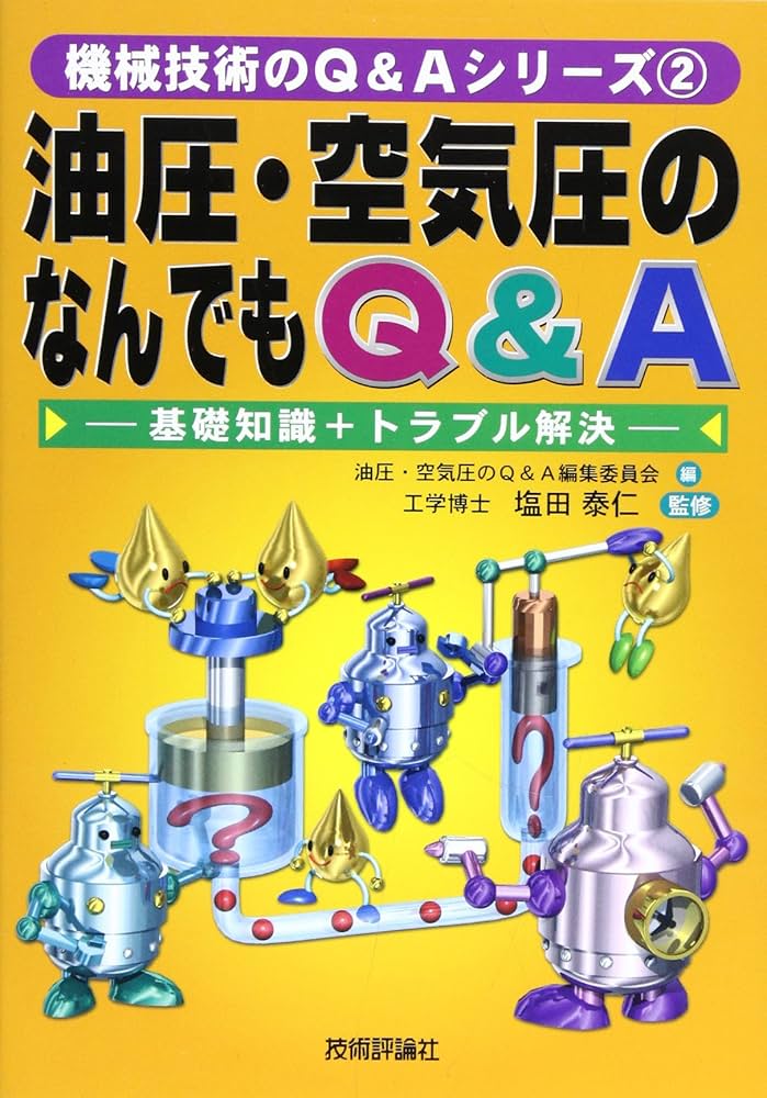 油圧・空気圧のなんでもQ&A―基礎知識+トラブル解決 (機械技術の
