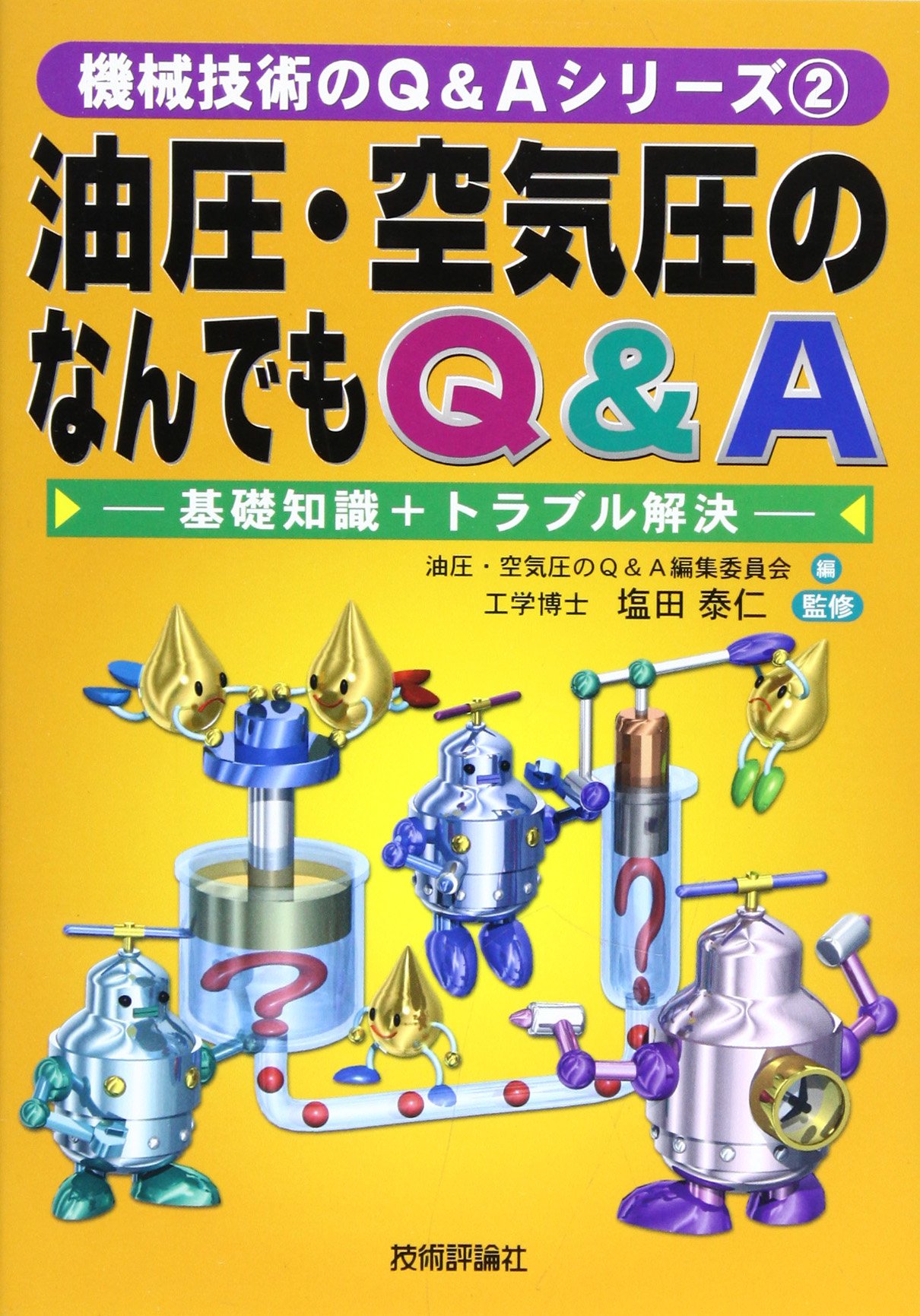 油圧・空気圧のなんでもQ&A: 基礎知識+トラブル解決 (機械技術のQ&A