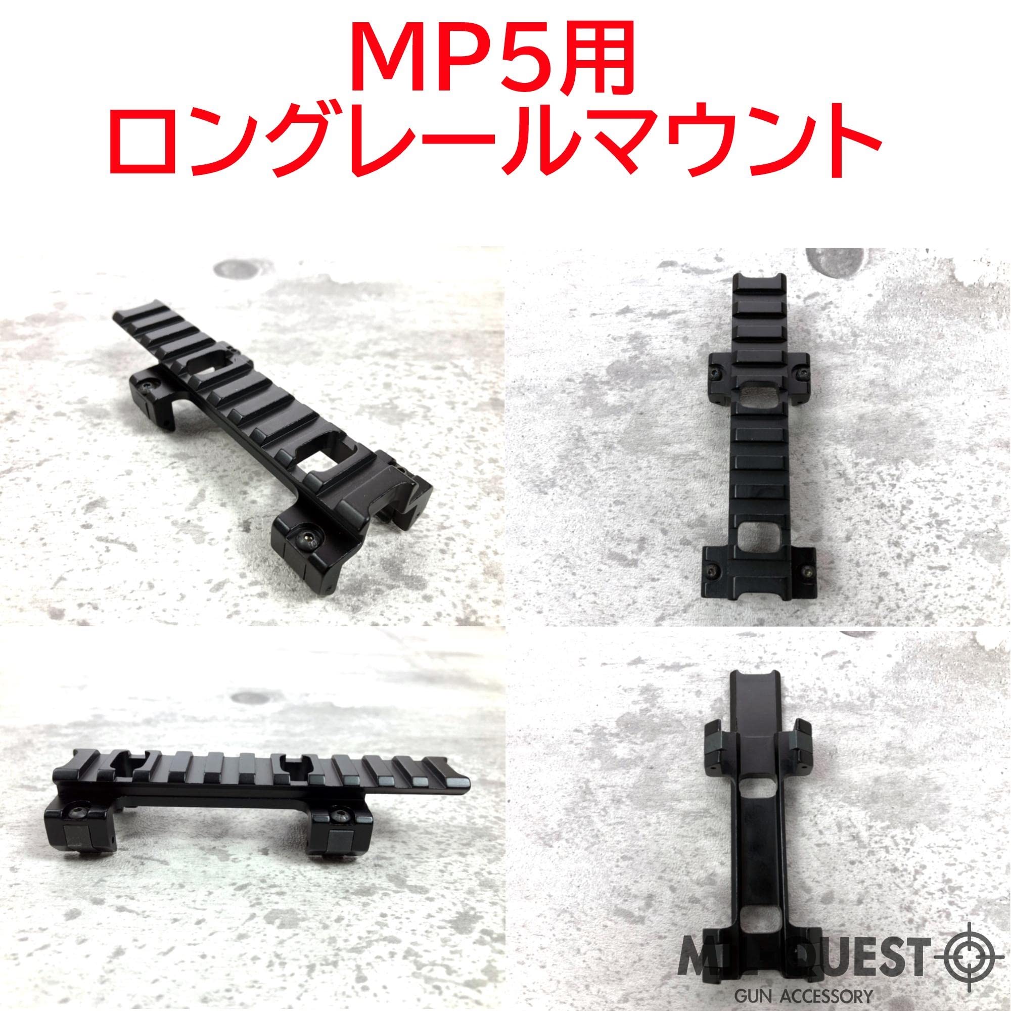 Amazon | MILQUEST(MP5用 レールマウント スコープマウント)【20mm