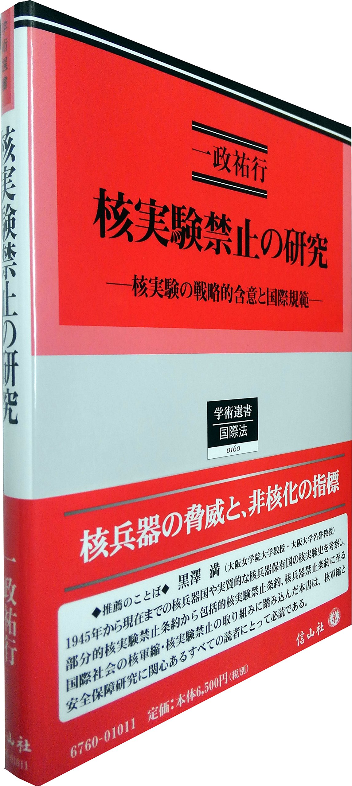 核実験禁止の研究―核実験の戦略的含意と国際規範 (学術選書160) | 一政