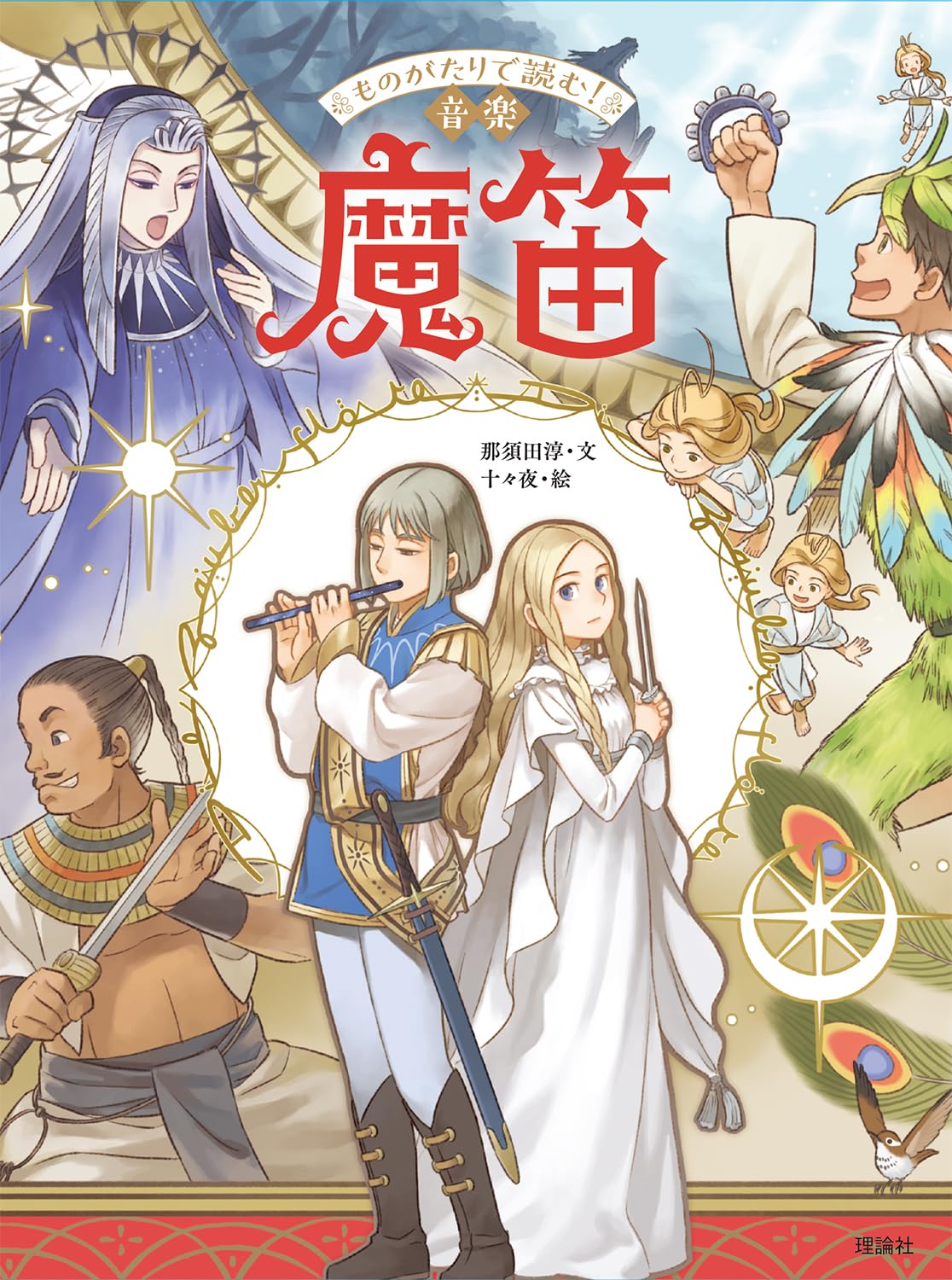 ものがたりで読む!音楽 魔笛 | 那須田淳, 十々夜, 那須田務 |本 | 通販