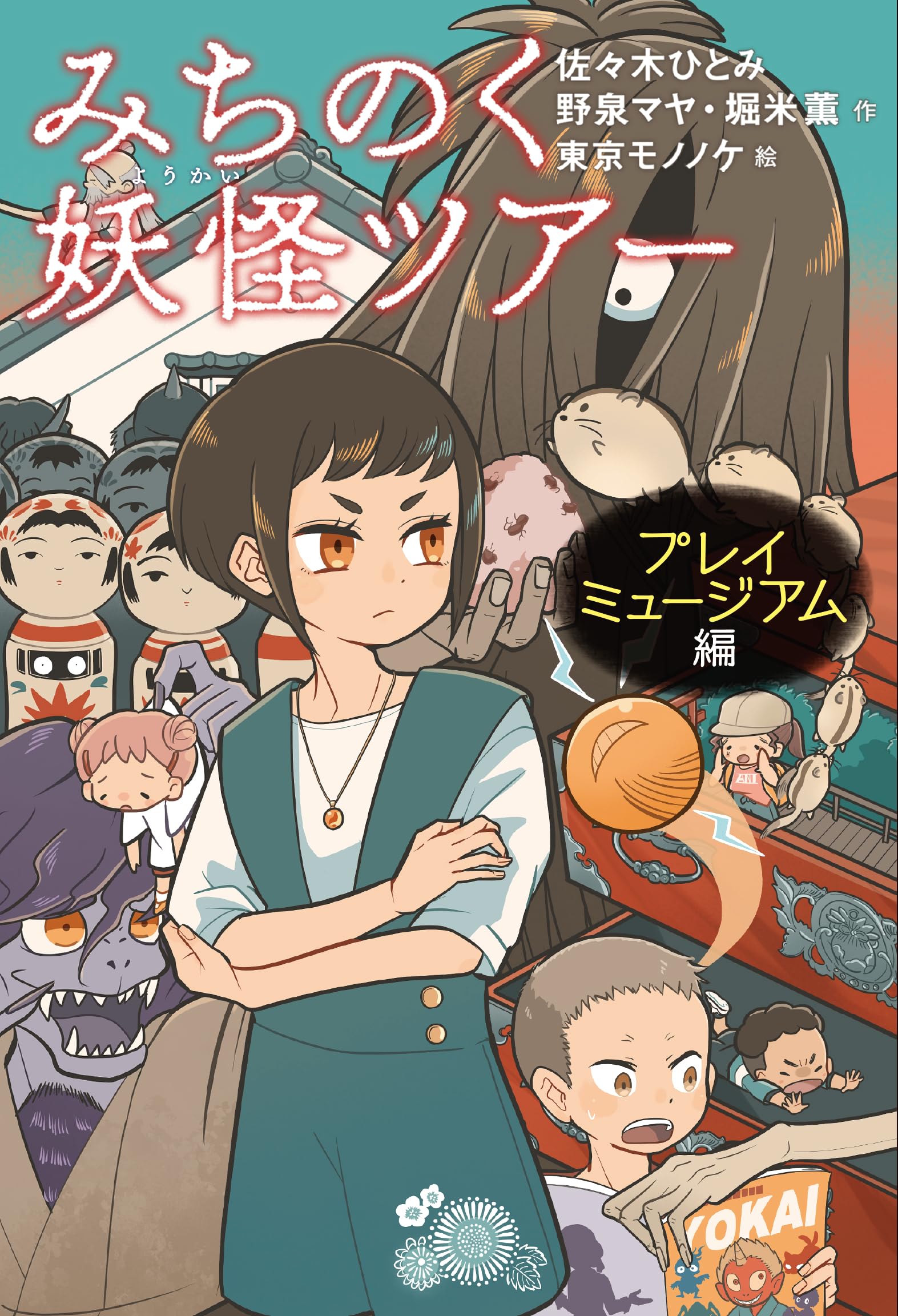 Amazon.co.jp: みちのく妖怪ツアー プレイミュージアム編 : 佐々木