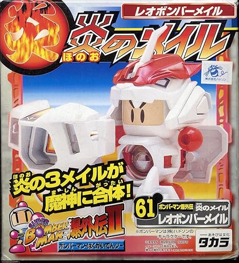 Amazon ボンバーマンビーダマン 爆外伝 61 炎のメイル レオボンバーメイル フィギュア ドール 通販