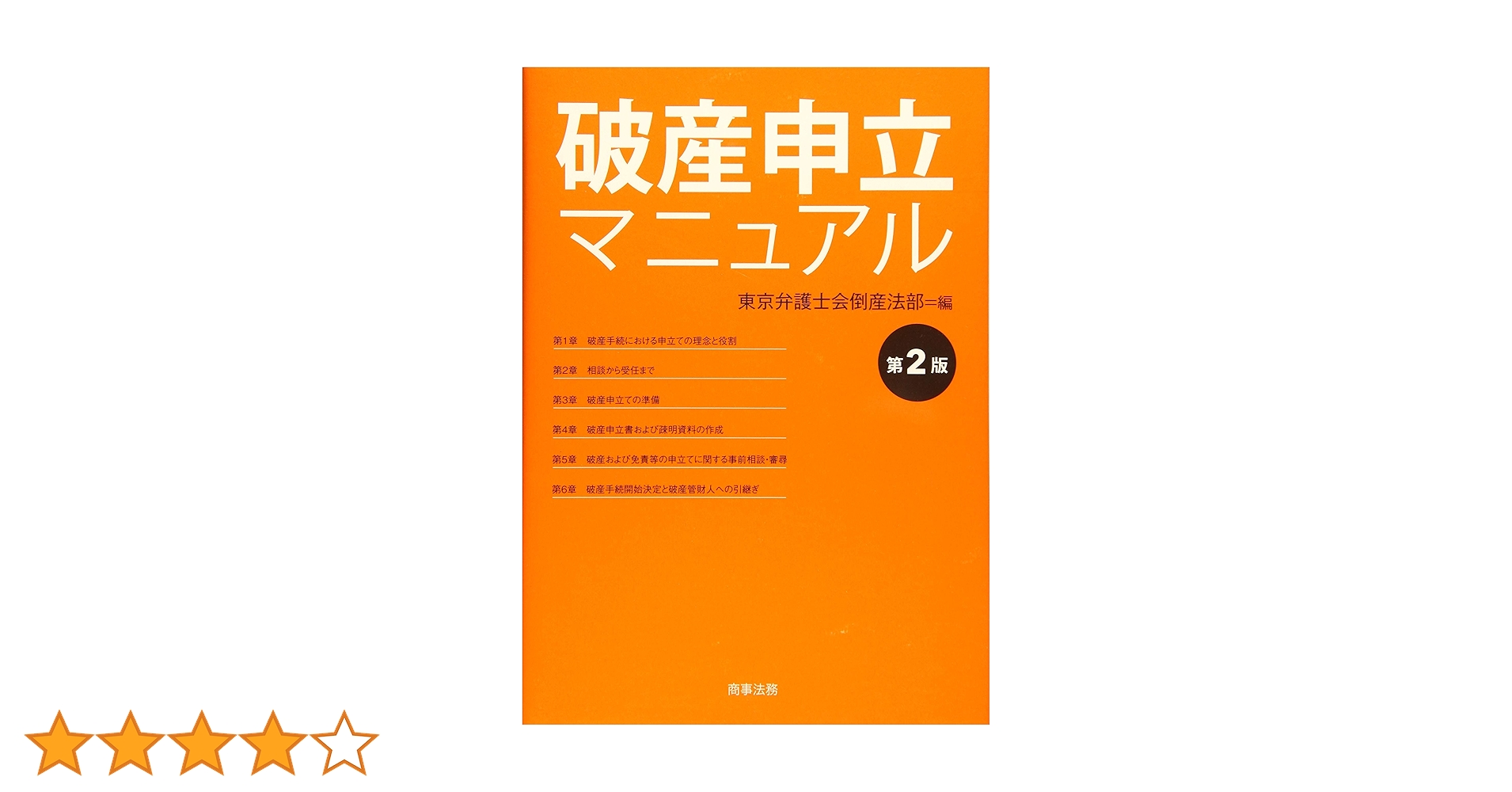 破産申立マニュアル〔第2版〕 株式会社 商事法務 | 破産申立マニュアル〔第2版〕