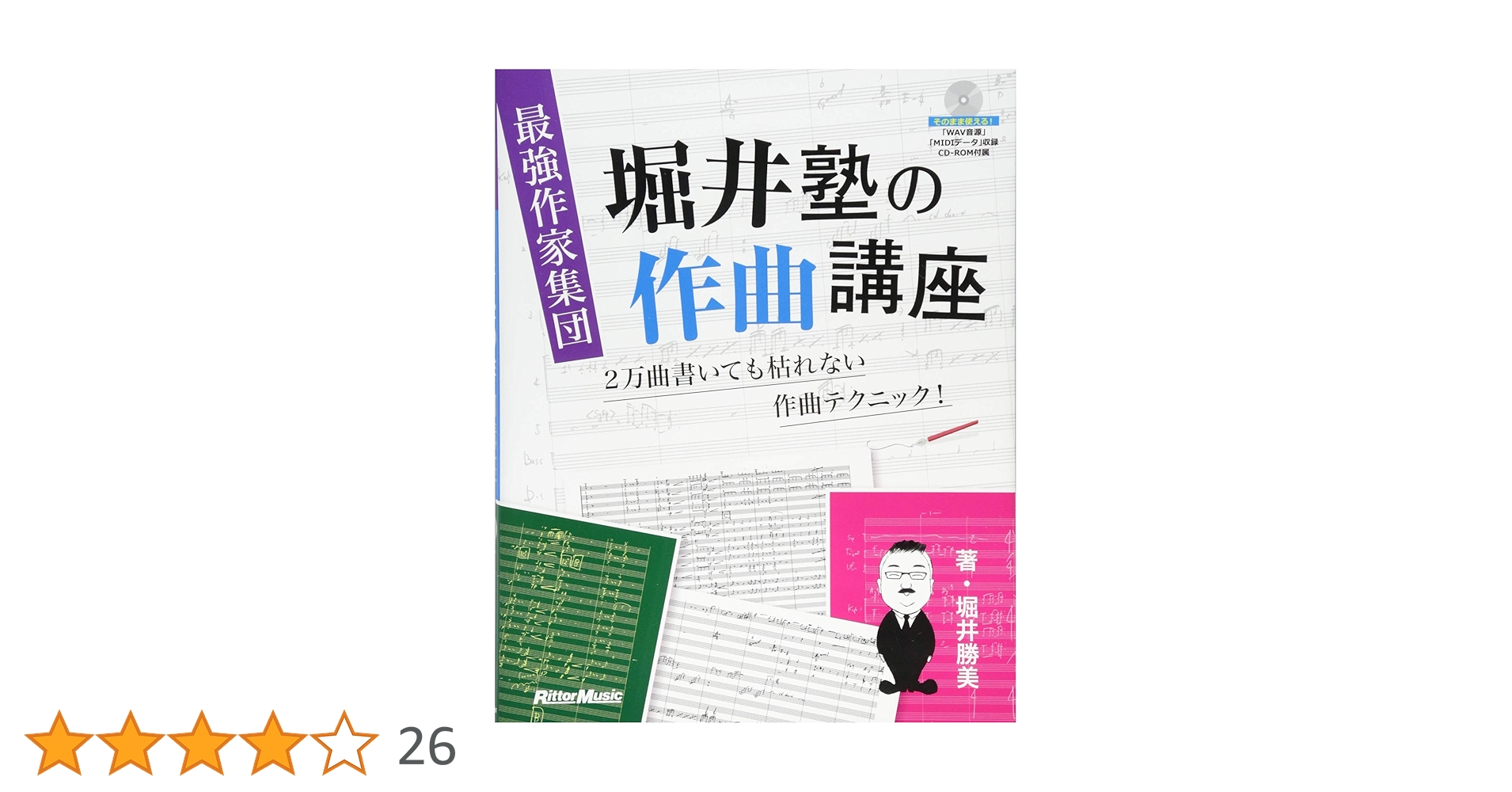 最強作家集団 堀井塾の作曲講座 2万曲書いても枯れない作曲テクニック