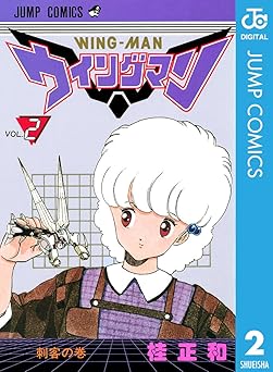 ウイングマン 2