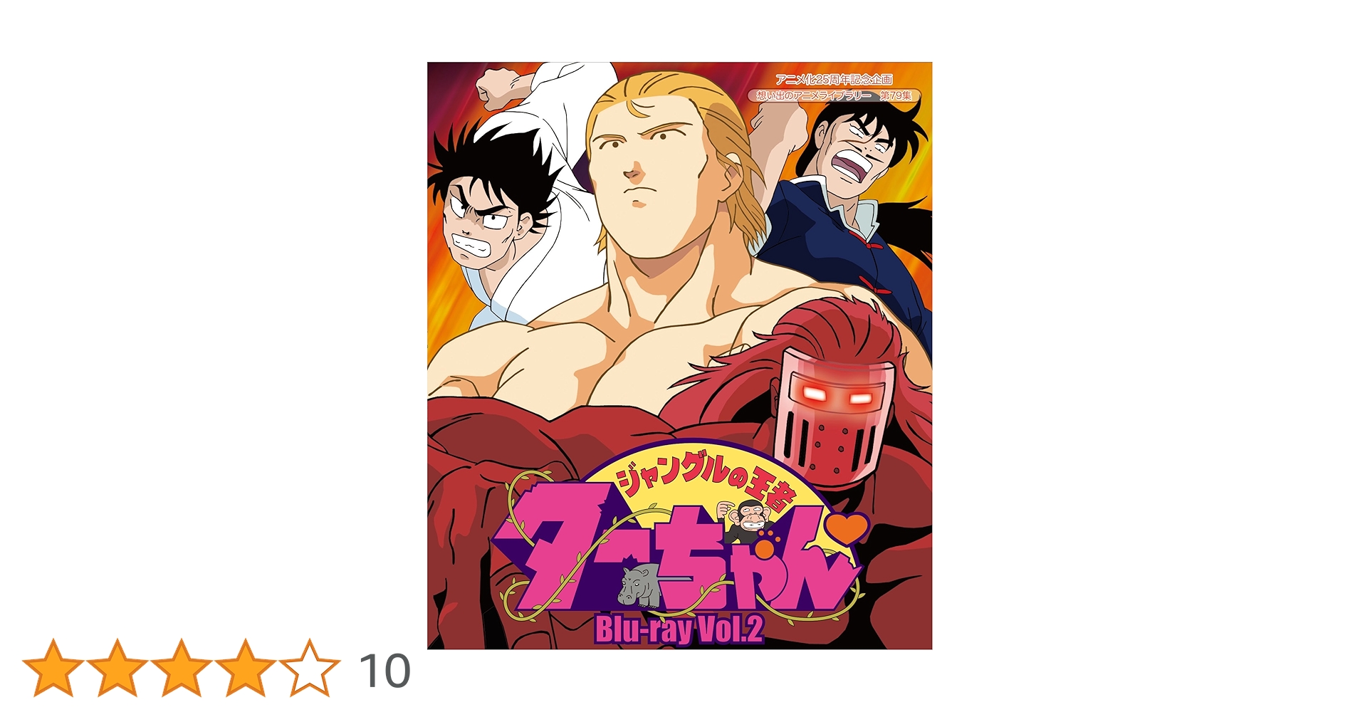 ジャングルの王者ターちゃん　Blu-ray Amazon.co.jp: 放送開始25周年記念企画 ジャングルの王者ター