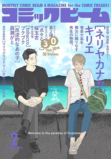『【電子版】月刊コミックビーム　2026年2月号』の表紙イラスト 電子書籍 漫画