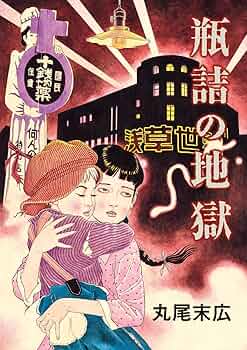 丸尾末広のBEAM COMIX ドミノの地獄全巻+パノラマ島奇譚+瓶詰め