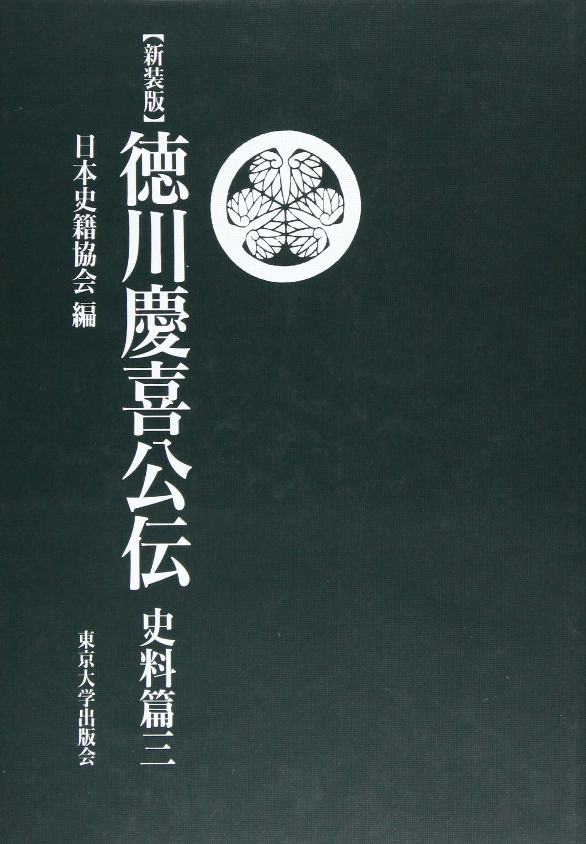 未使用 『新装版 徳川慶喜公伝 史料篇』の全三巻セット 東京大学出版会