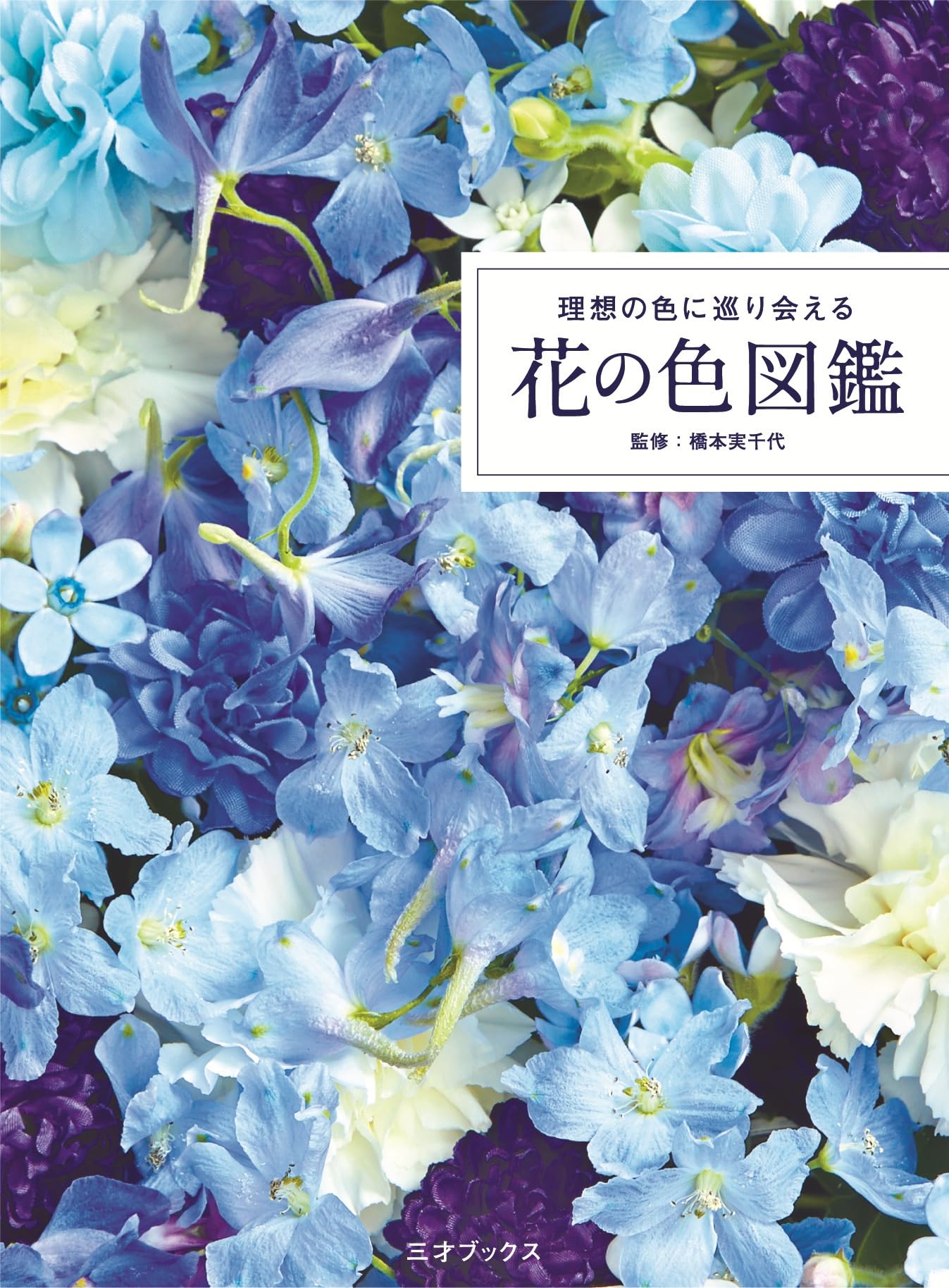 Amazon.co.jp: 理想の色に巡り会える 花の色図鑑 : 橋本 実千代: 本