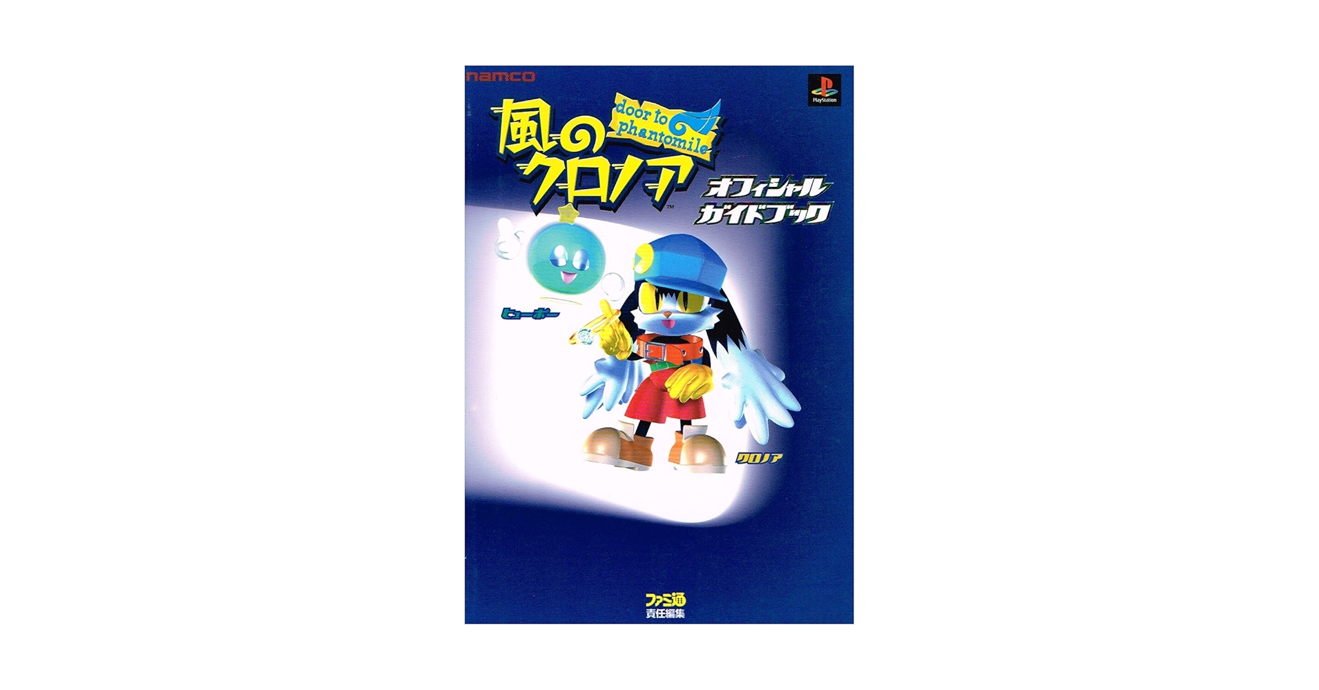 風のクロノア　公認ガイドブック　PS　攻略本　KAZE NO KLONOA Amazon.co.jp: 風のクロノア公認ガイドブック (ワンダーライフ