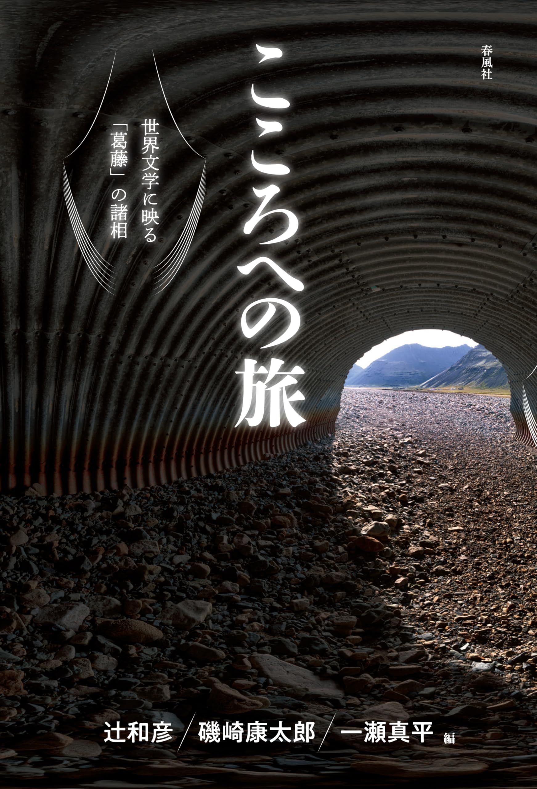 こころへの旅―世界文学に映る「葛藤」の諸相 | 辻和彦, 磯崎康太郎