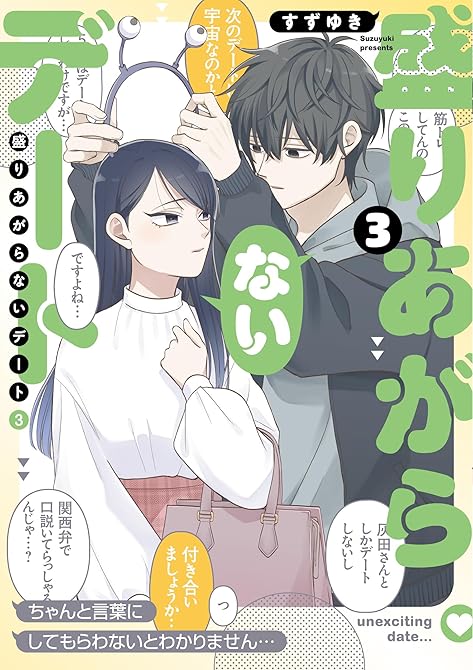 『盛りあがらないデート（３）』の表紙イラスト 電子書籍 漫画