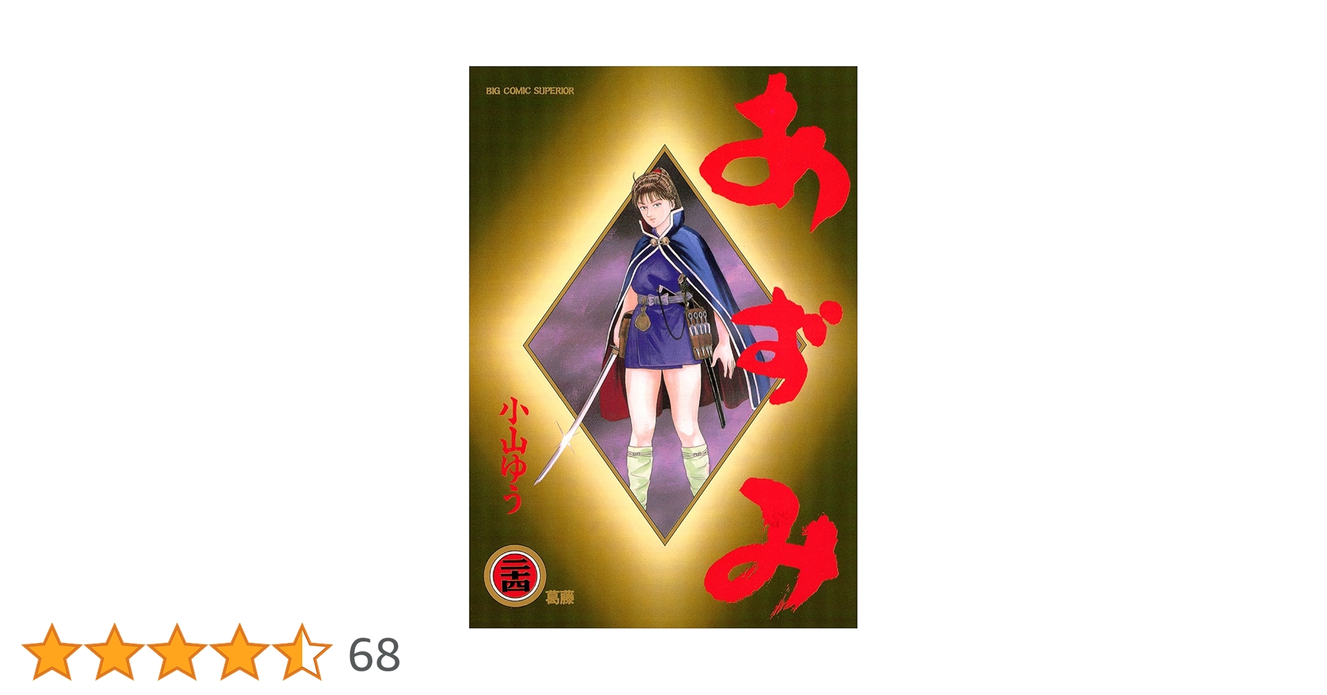 あずみ　小山ゆう　全24巻セット Amazon.co.jp: あずみ 文庫版 コミック 全24巻完結セット