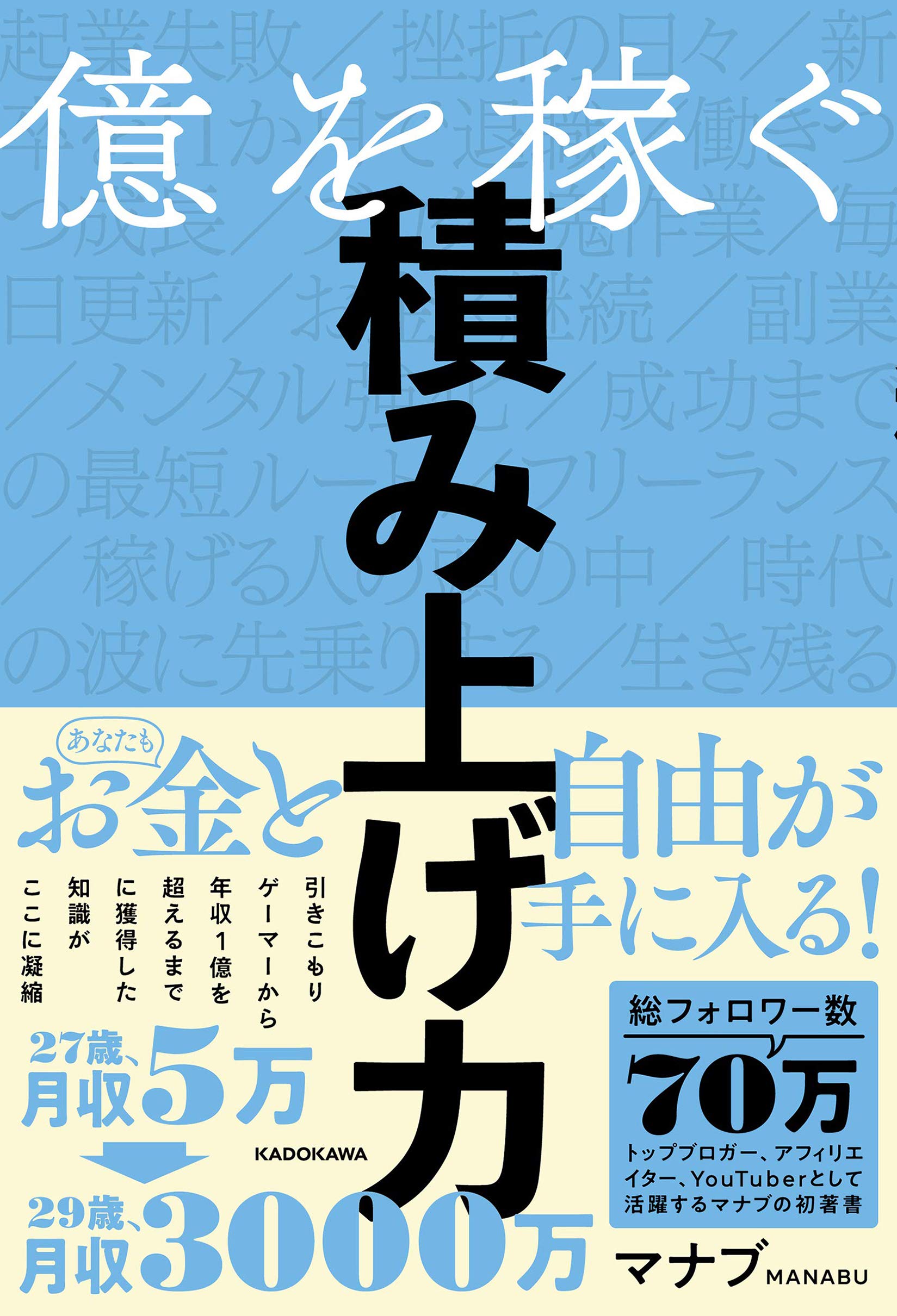 億を稼ぐ積み上げ力 マナブ 本 通販 Amazon
