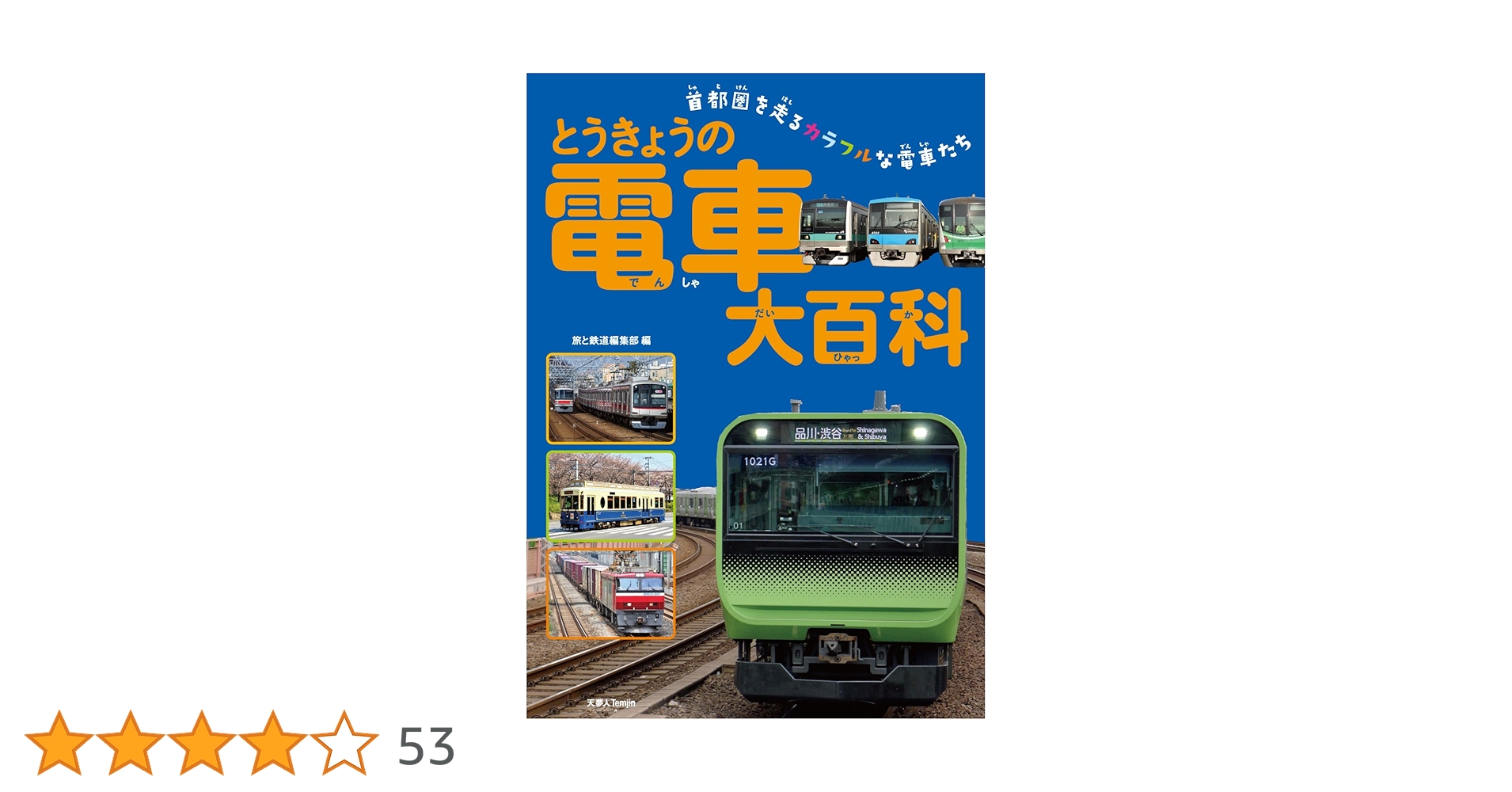 Amazon.co.jp: とうきょうの電車大百科 : 旅と鉄道編集部: 本