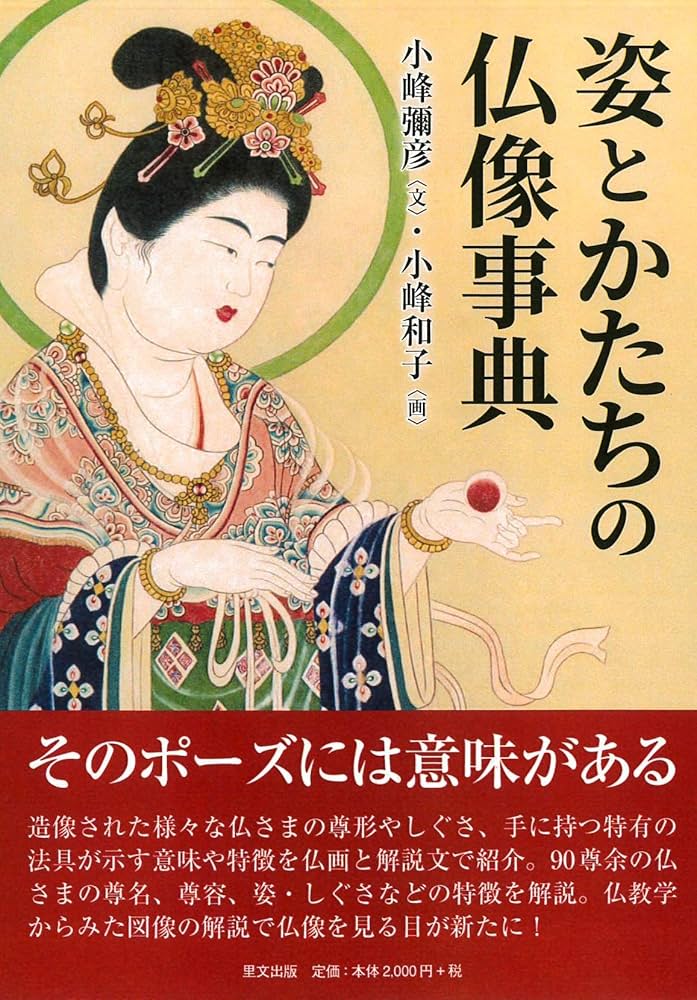 姿とかたちの仏像事典 | 小峰 彌彦, 小峰 和子 |本 | 通販 | Amazon