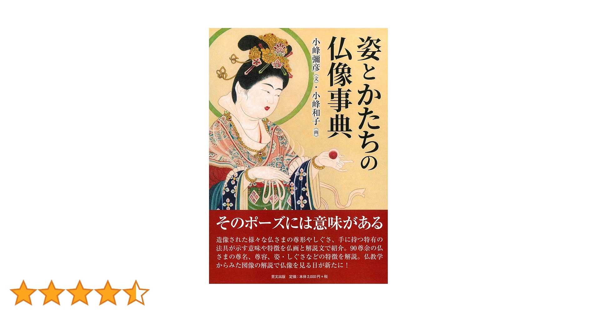 姿とかたちの仏像事典 | 小峰 彌彦, 小峰 和子 |本 | 通販 | Amazon