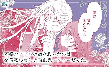死にたがり令嬢は吸血鬼に溺愛される(コミック)1 死にたがり令嬢は吸血鬼に溺愛される（コミック）1 (GAコミック