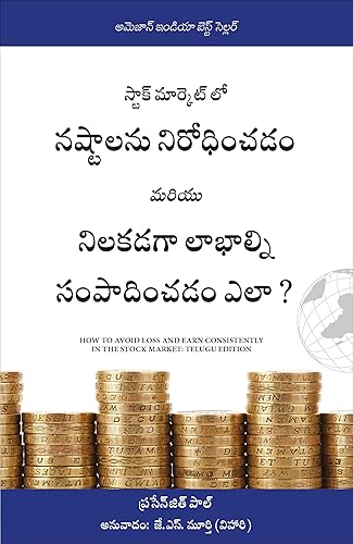 How To Avoid Loss And Earn Consistently In The Stock Market: An Easy-To-Understand And Practical Guide For Every Investor (Telugu)