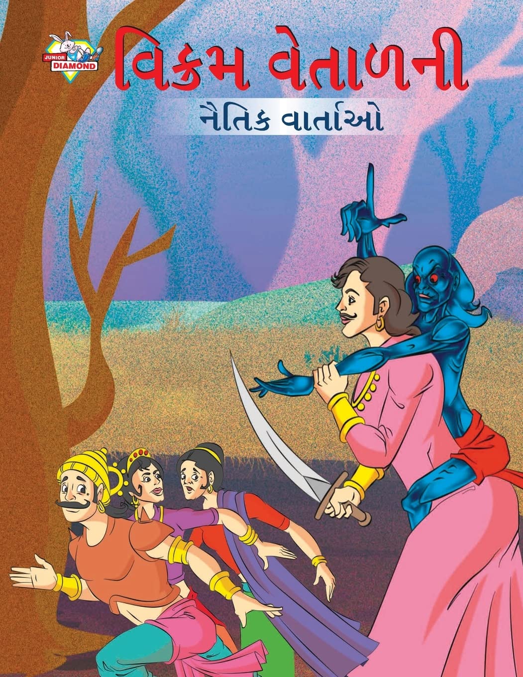 Moral Tales of Vikram Betal in Gujarati (વિક્રમ વેતાળની નૈતિક વાર્તાઓ) Paperback – Big Book, 9 February 2023
