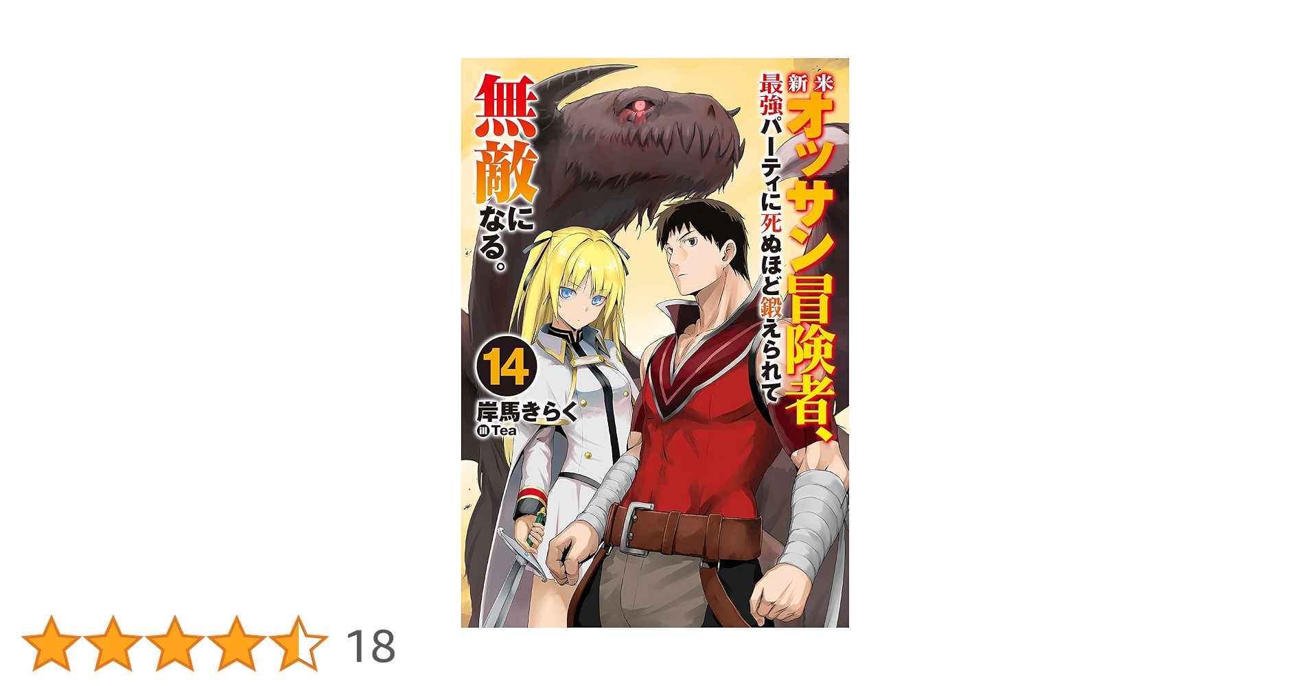 Amazon.co.jp: 新米オッサン冒険者、最強パーティに死ぬほど鍛え