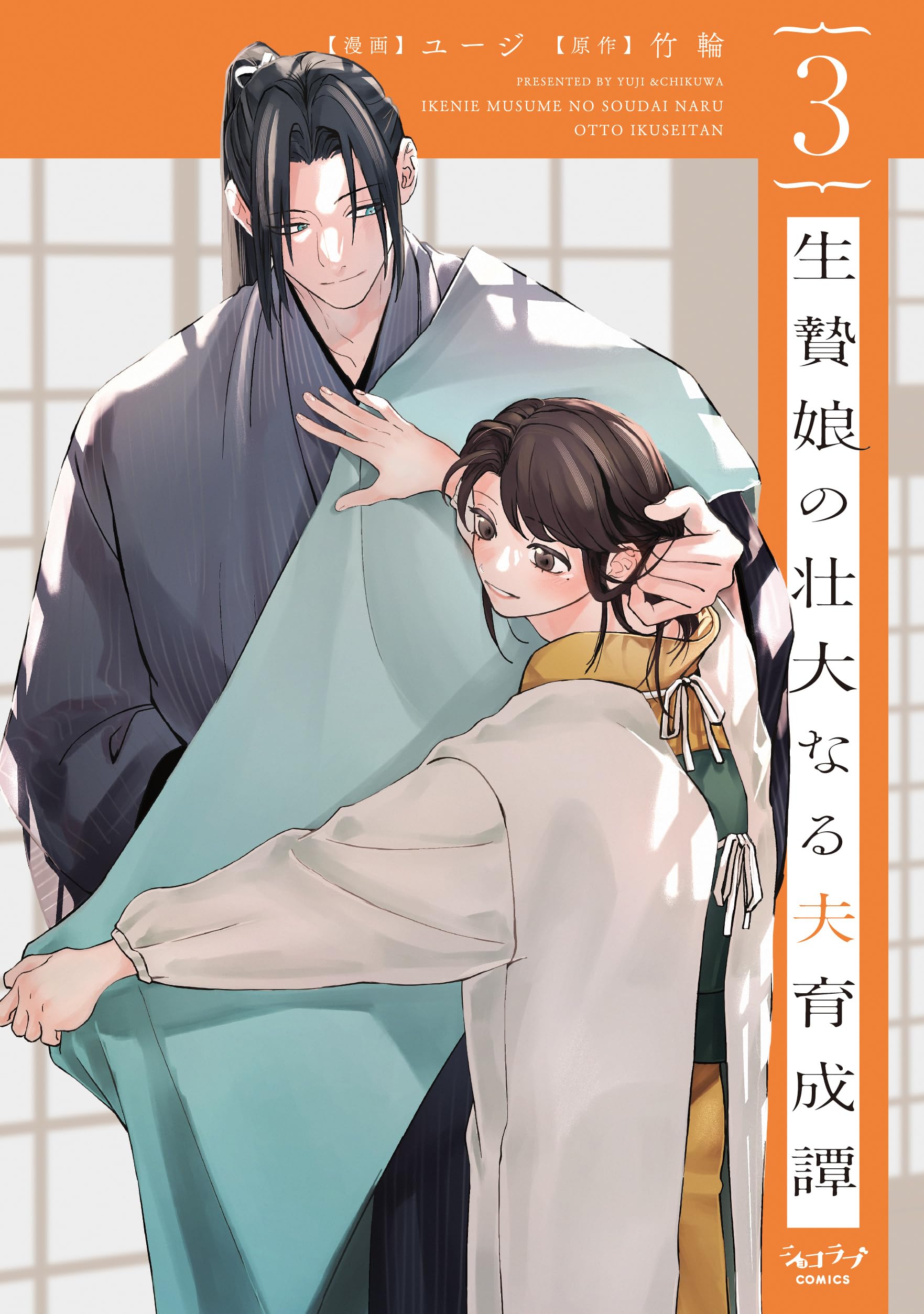 生贄娘の壮大なる夫育成譚 (3) (ショコラブCOMICS) | ユージ, 竹輪 |本