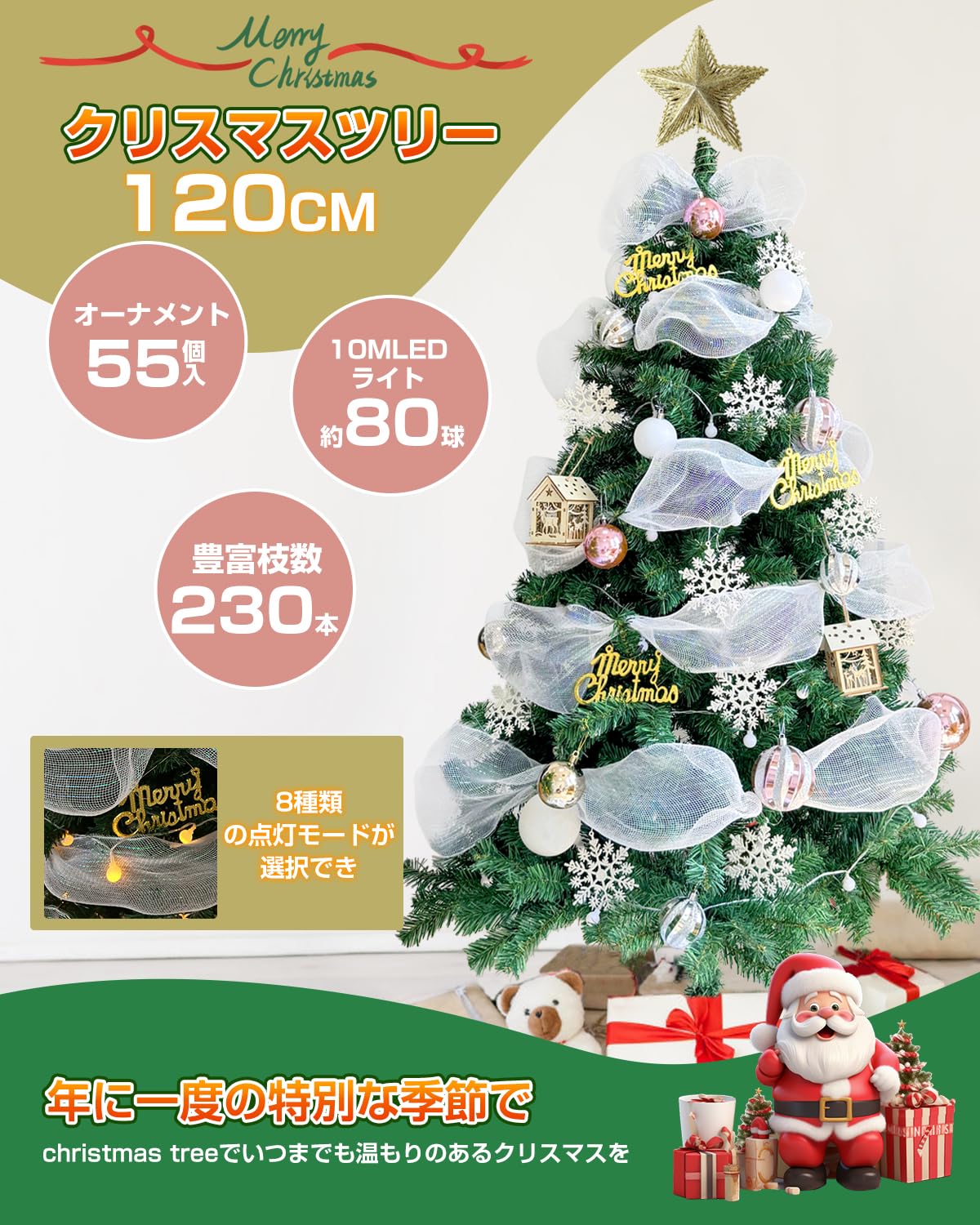 クリスマスツリー 120cm 雪化粧 8m-LED電飾付き 8種類の点灯モード