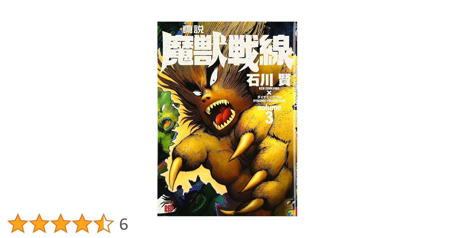 【双葉社】魔獣戦線・全3巻 / 石川賢 双葉社】魔獣戦線・全3巻 / 石川賢