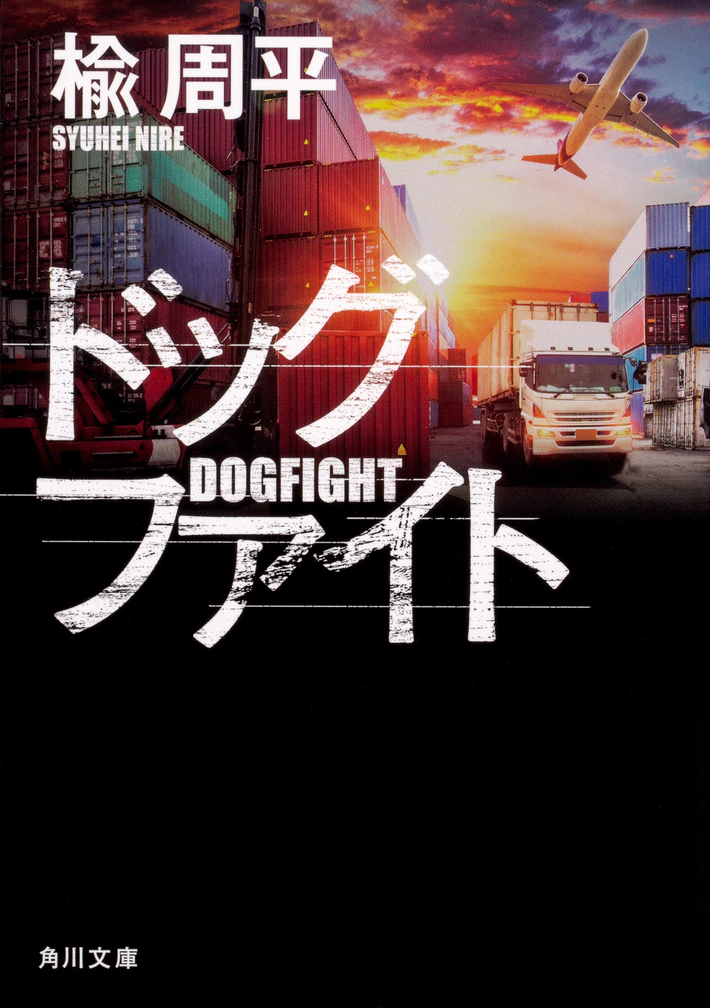 ドッグファイト Amazon.co.jp: ドッグファイト (角川文庫) : 楡 周平: 本