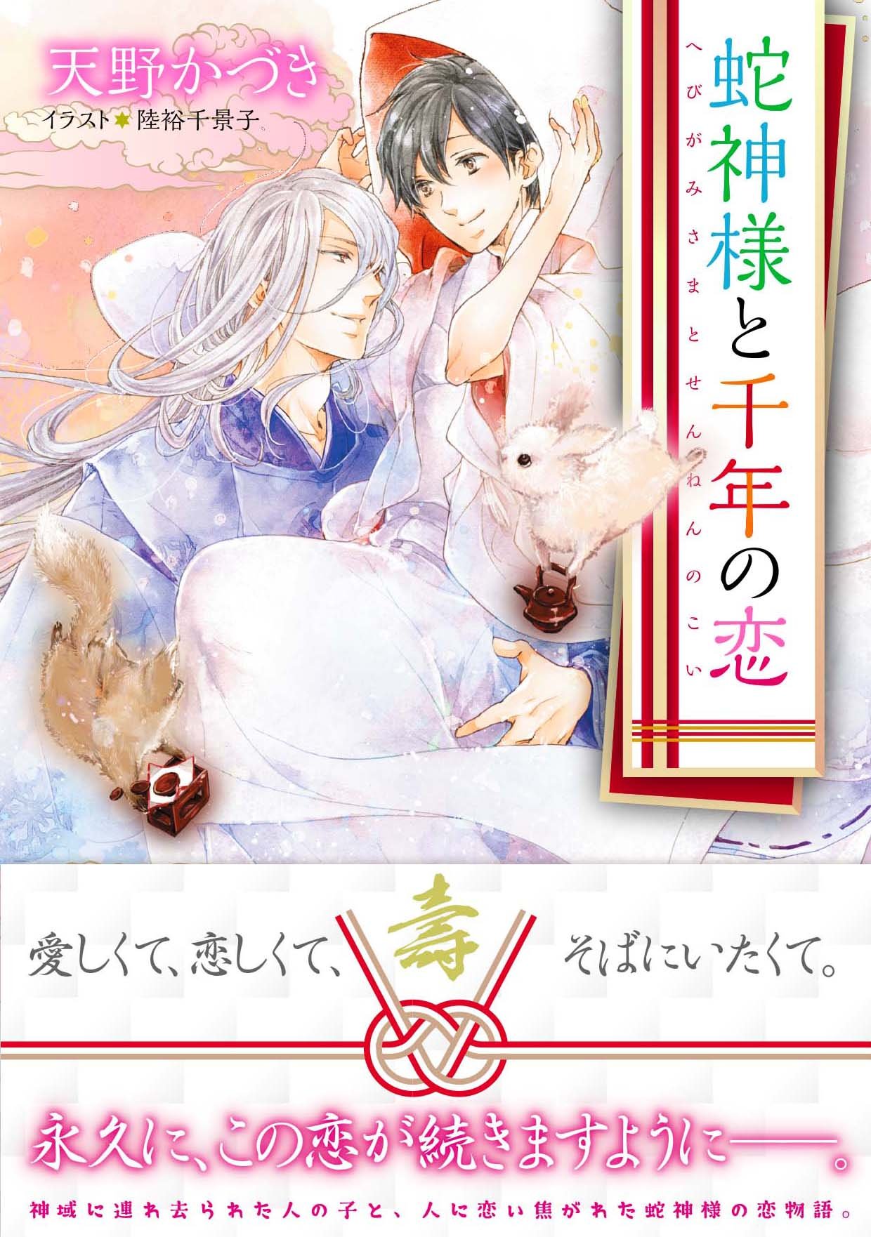 蛇神様と千年の恋 角川ルビー文庫 天野 かづき 陸裕 千景子