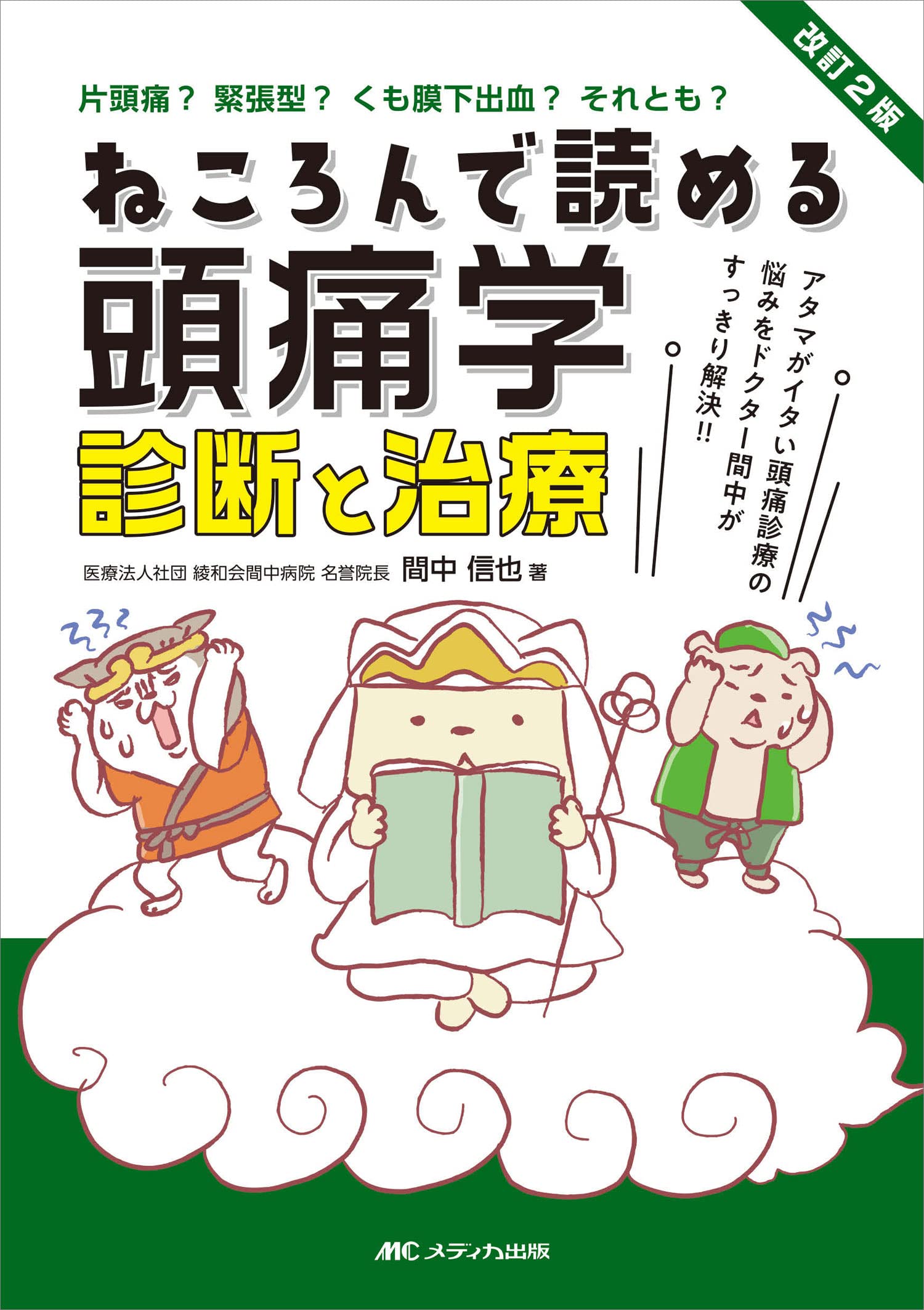 改訂2版 ねころんで読める頭痛学 診断と治療: アタマがイタい頭痛診療