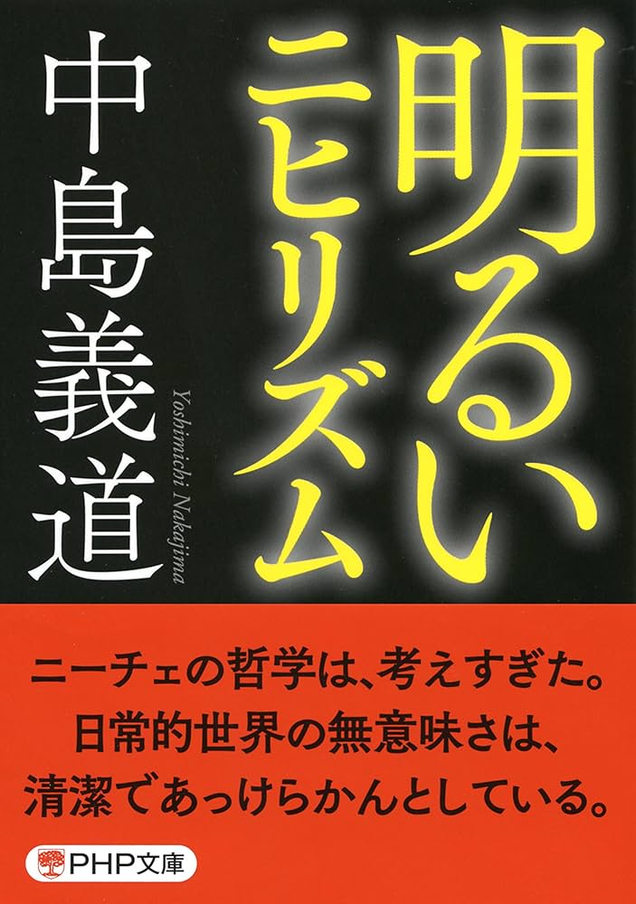 Amazon.co.jp: 明るいニヒリズム (PHP文庫) eBook : 中島 義道: 本
