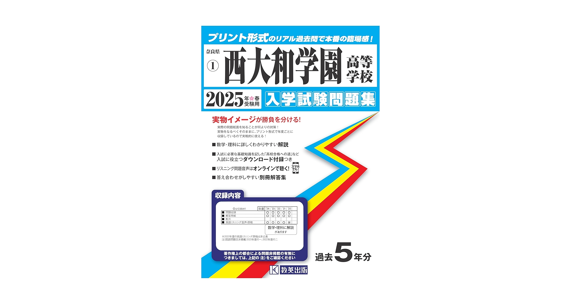 西大和学園中学　過去問　2025年受験用 西大和学園中学校 入学試験問題集 2025年春受験用 (プリント形式