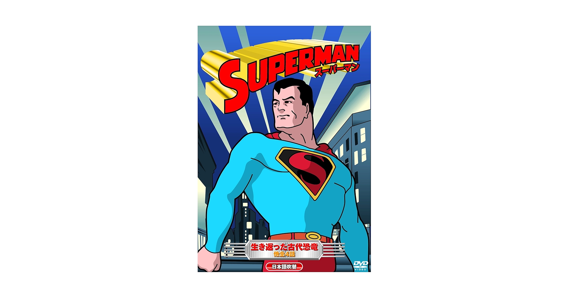 Amazon.co.jp: アニメ スーパーマン DVD3枚組 3PAC-006 : DVD