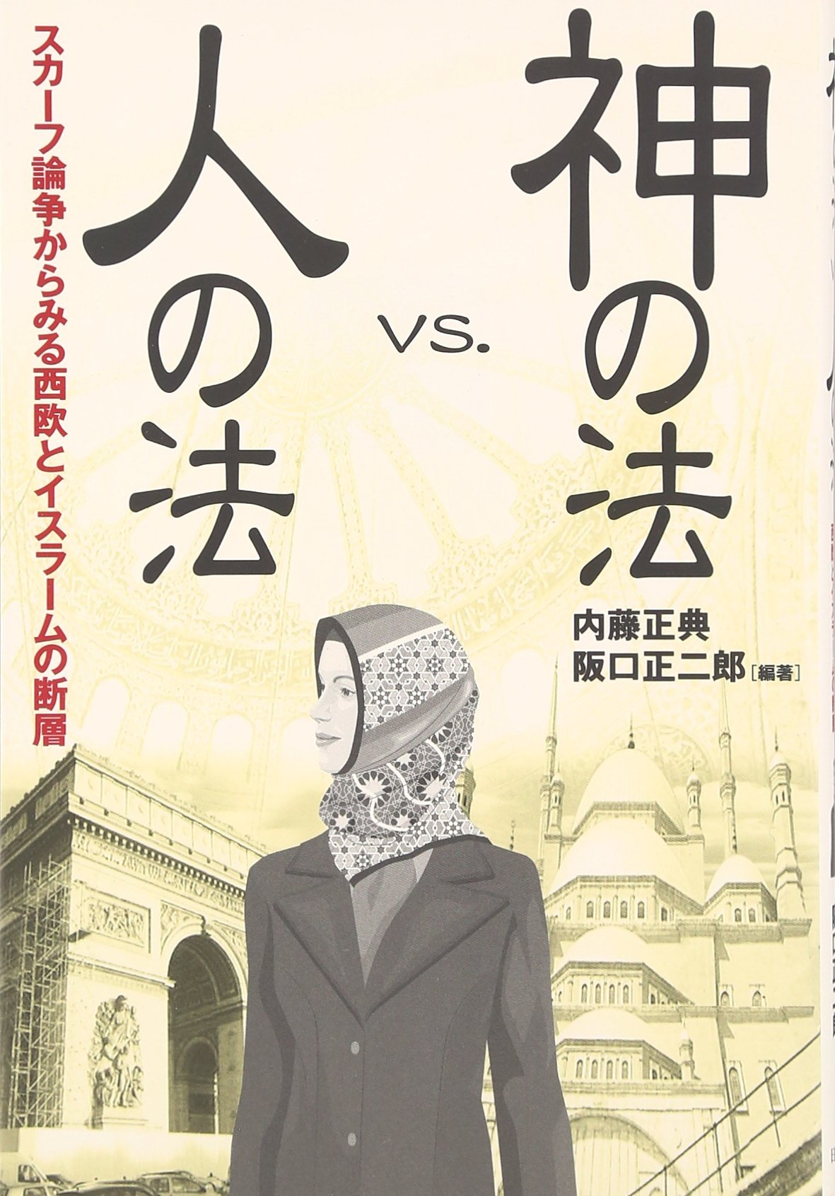 【中古】聖像画論争とイスラーム イスラーム世界と平和 - 創元社