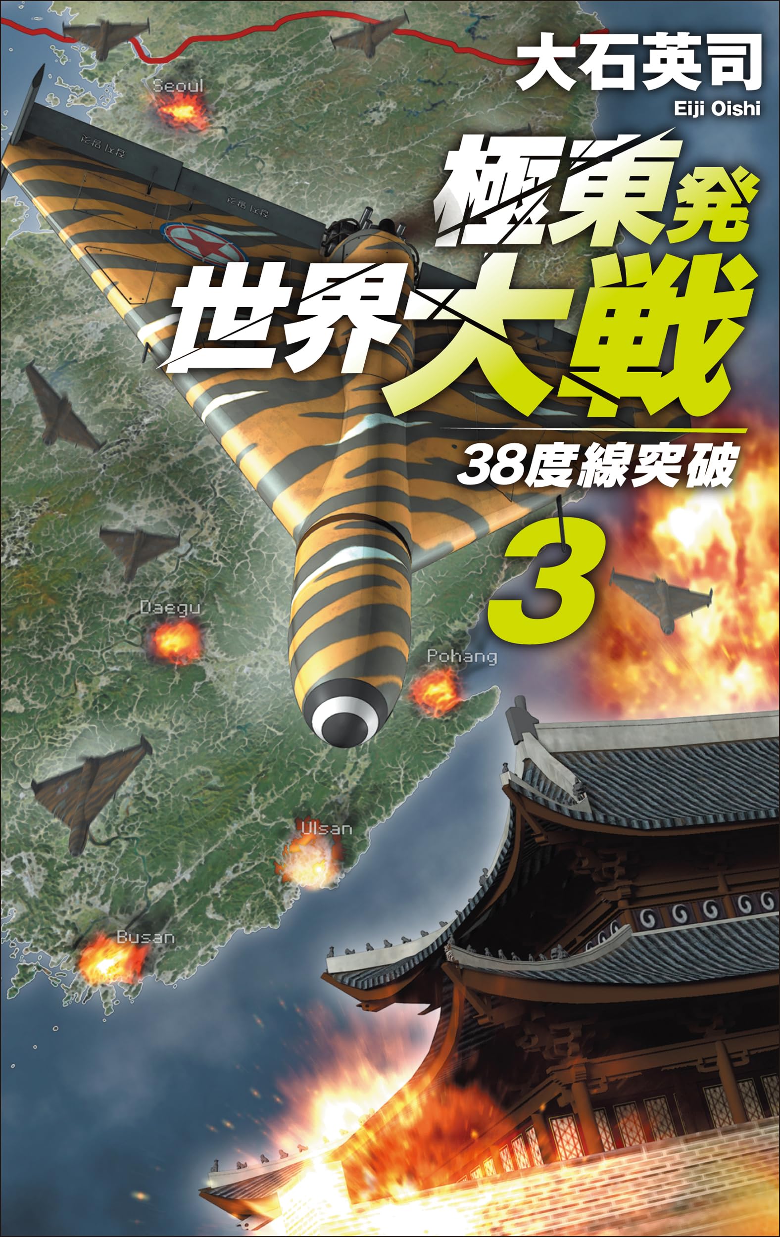 Amazon.co.jp: 極東発 世界大戦3-38度線突破 (C☆NOVELS 34-170