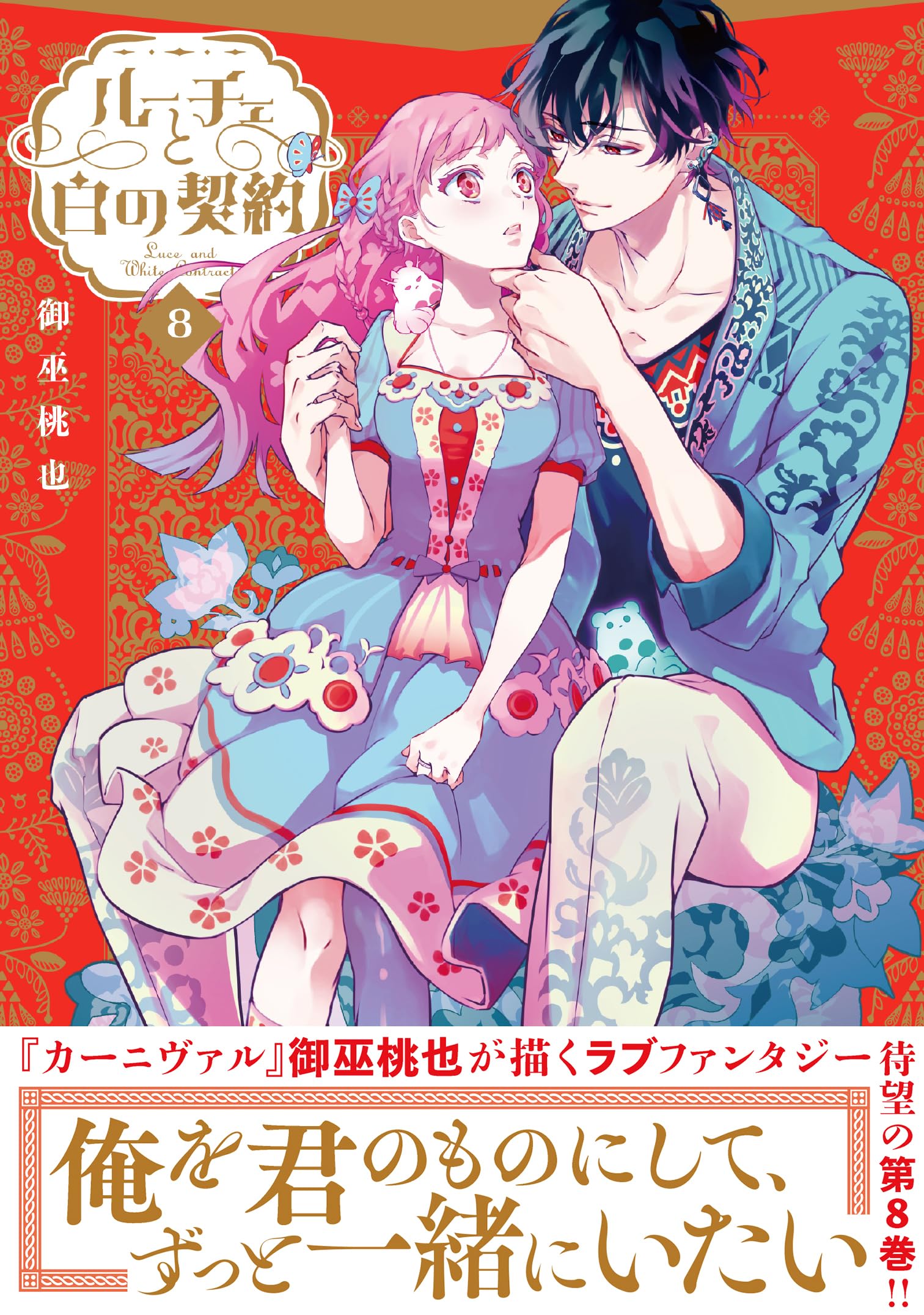 Amazon.co.jp: ルーチェと白の契約 8巻 (ZERO-SUMコミックス) : 御巫