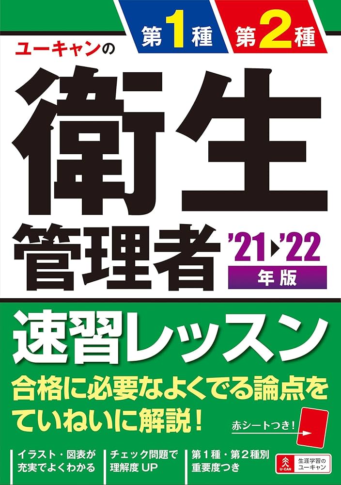 ユーキャン 第一種衛生管理者合格指導講座 ユーキャン 第1・2種衛生管理者合格指導講座 フルセット 未使用