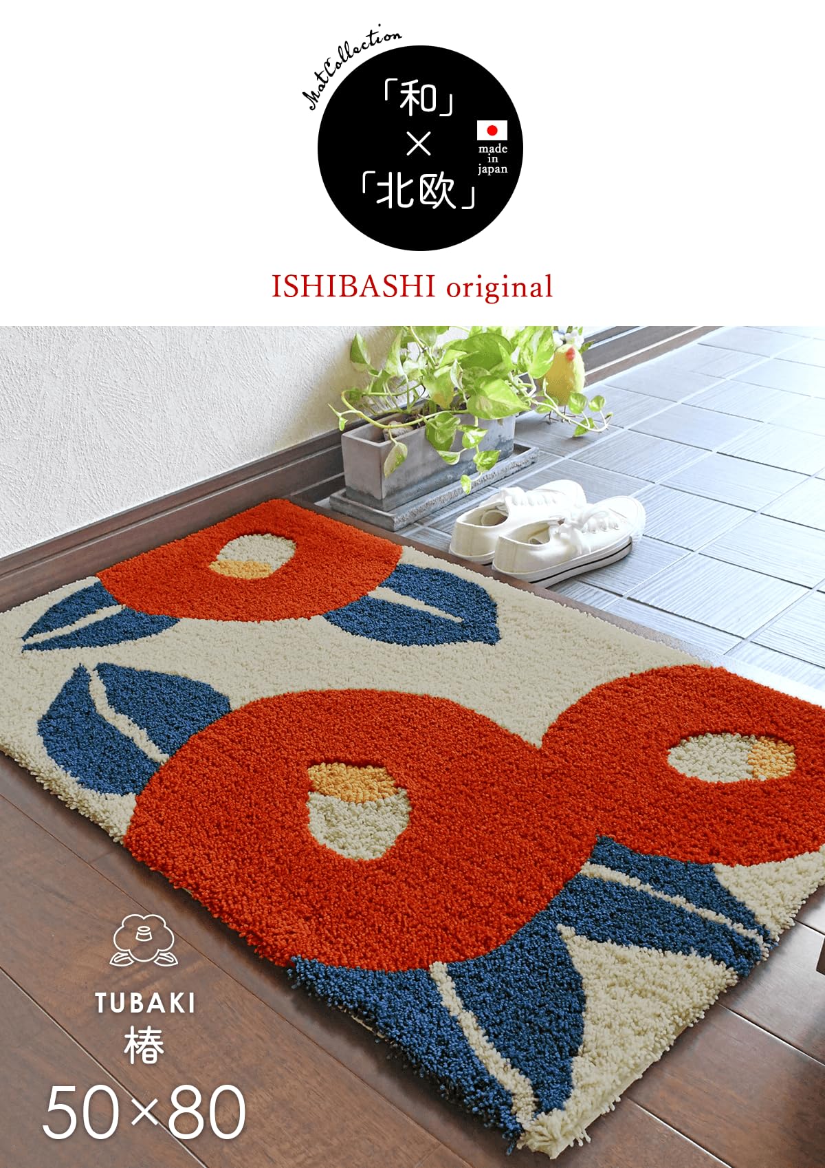 Amazon | 玄関マット 椿 50×80 cm 洗える 和 北欧 日本製 滑り止め