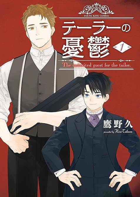テーラーの憂鬱　1巻の表紙イラスト