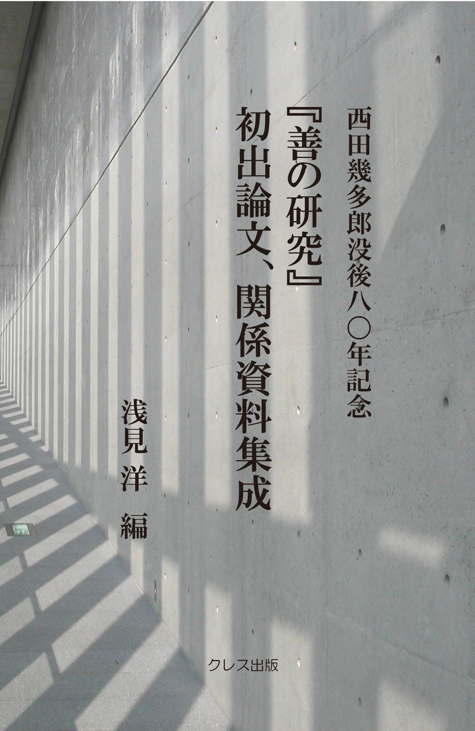 Amazon.co.jp: 西田幾多郎没後八〇年記念『善の研究』初出論文、関係