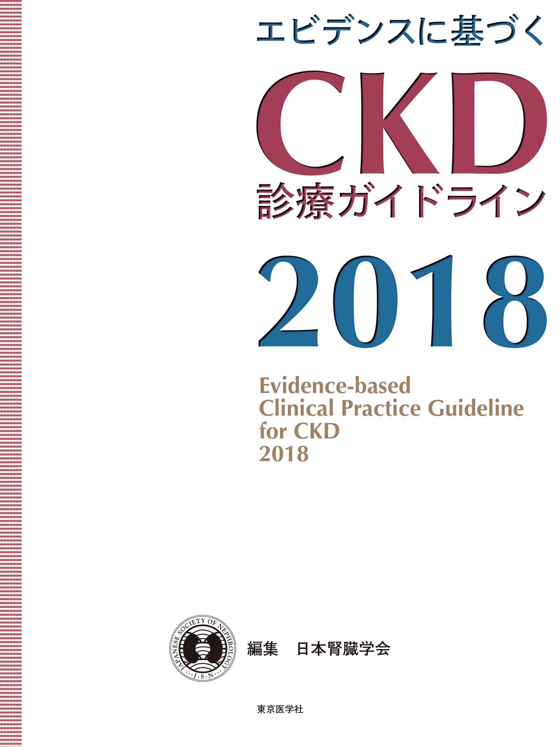 エビデンスに基づく CKD診療ガイドライン2018 | 日本腎臓学会