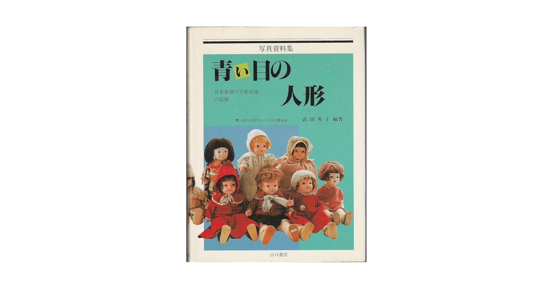 Amazon.co.jp: 青い目の人形: 日米友情の人形交流の記録 写真資料集